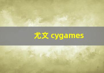 尤文 cygames